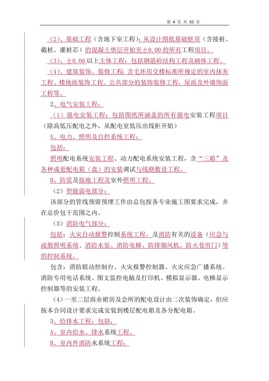 建筑工程施工总承包合同.doc_第4页