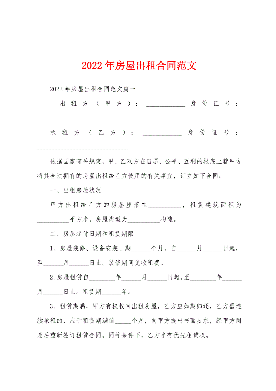 2022年房屋出租合同范文.docx_第1页