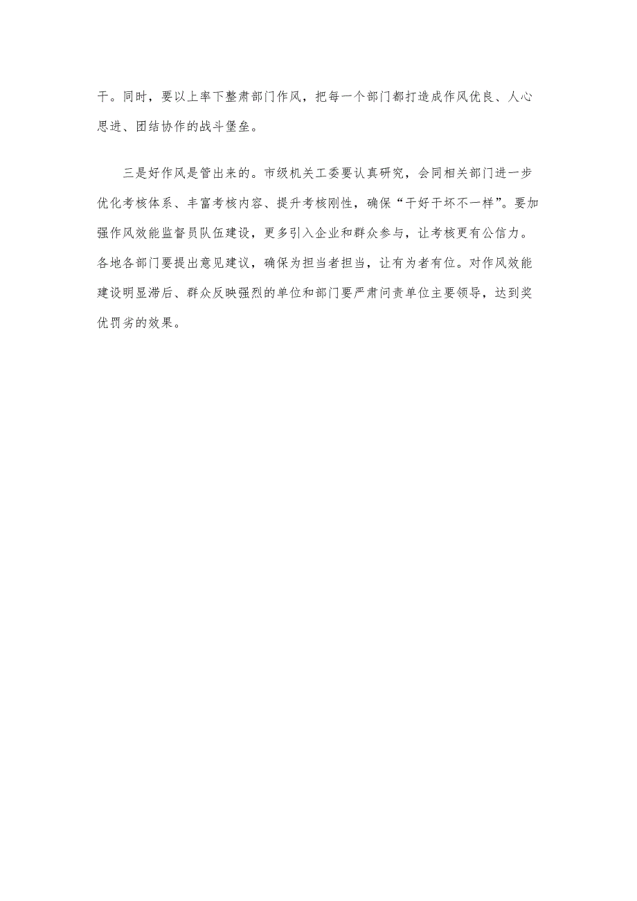 县市领导讲话稿--在全市机关作风效能建设推进会上的讲话稿模版_第4页