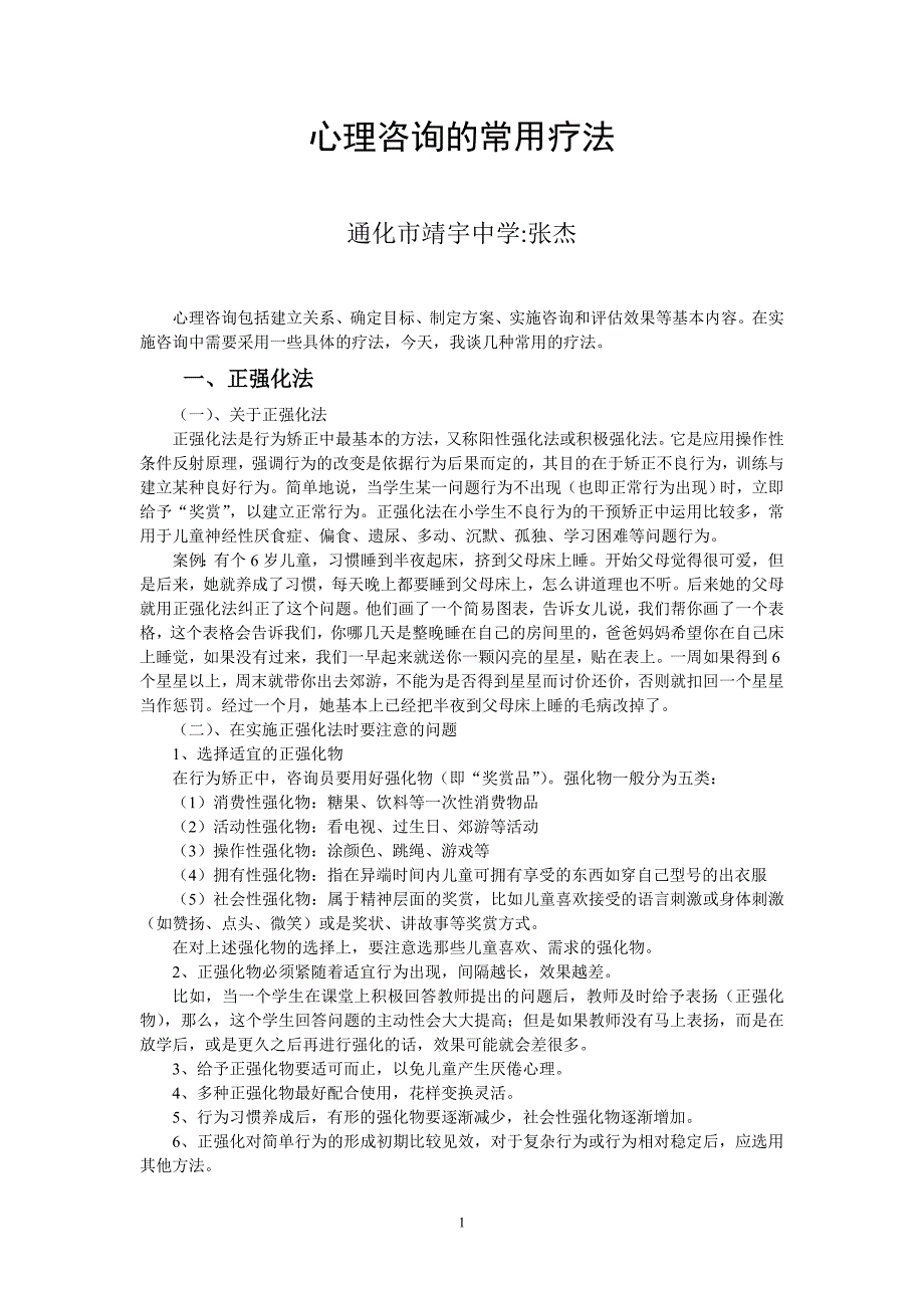 心理咨询的常用疗法.doc_第1页