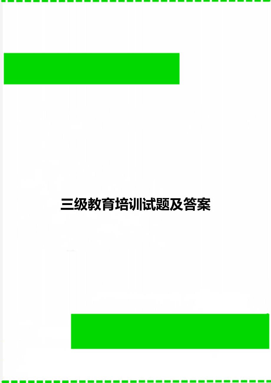 三级教育培训试题及答案_第1页