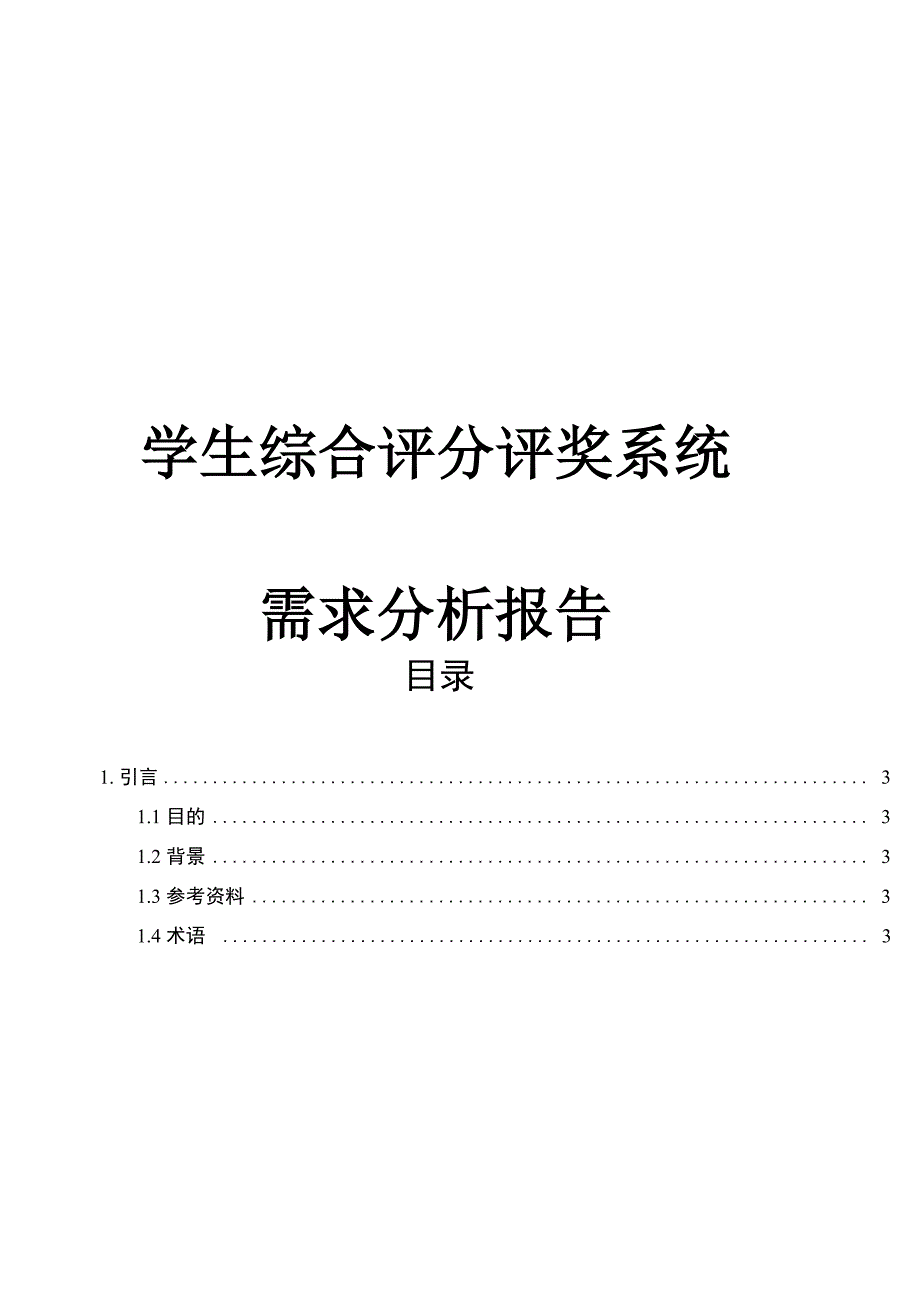 学生综合评分评奖系统需求分析报告_第1页