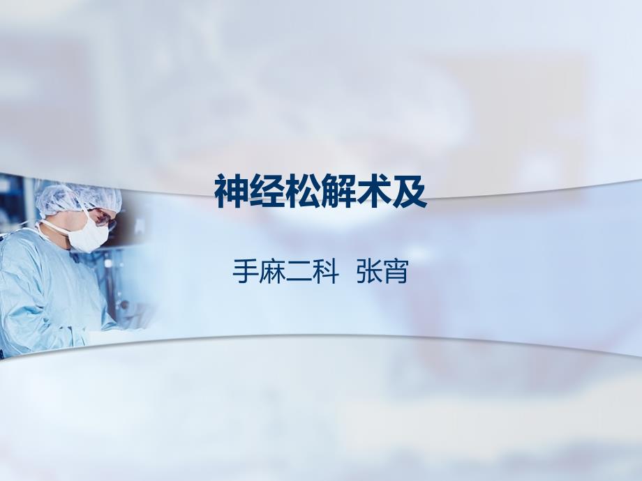 神经松解术及解剖_第1页