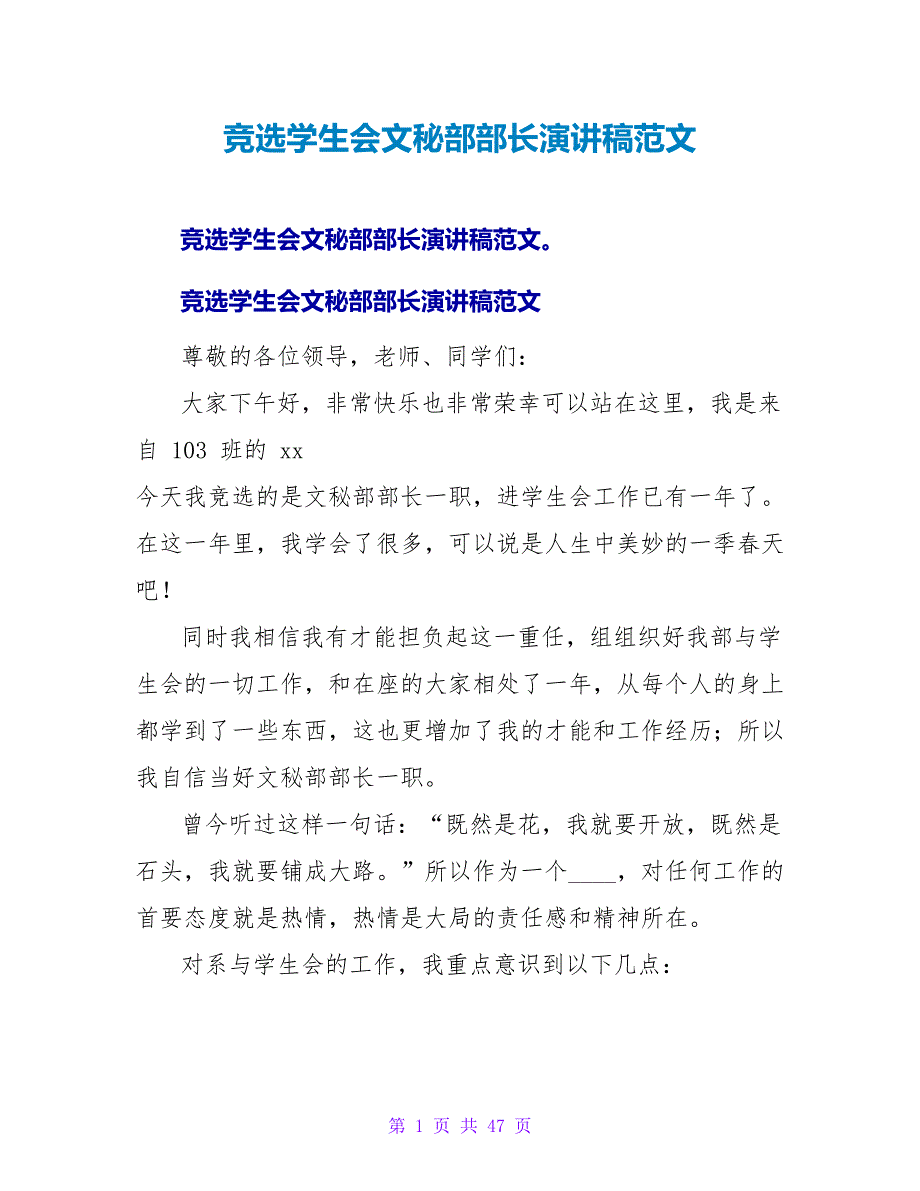 竞选学生会文秘部部长演讲稿范文_第1页