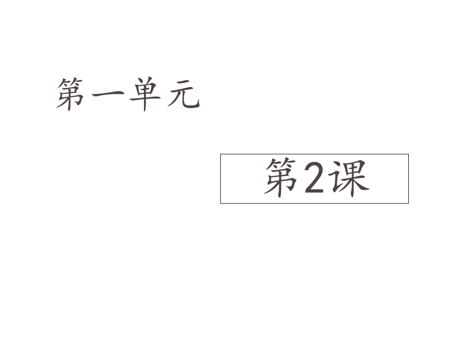 六年级数学上册-第一单元-2《展开与折叠》课件-鲁教版五四制_第1页