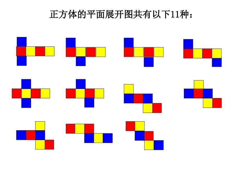 六年级数学上册-第一单元-2《展开与折叠》课件-鲁教版五四制_第5页