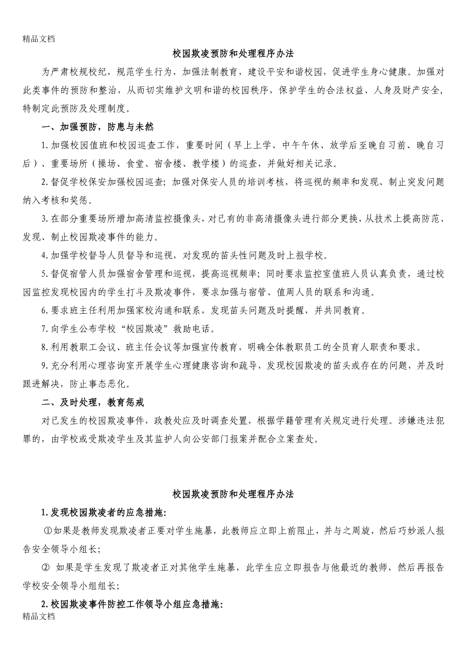 最新中小学校园欺凌预防处理制度_第1页