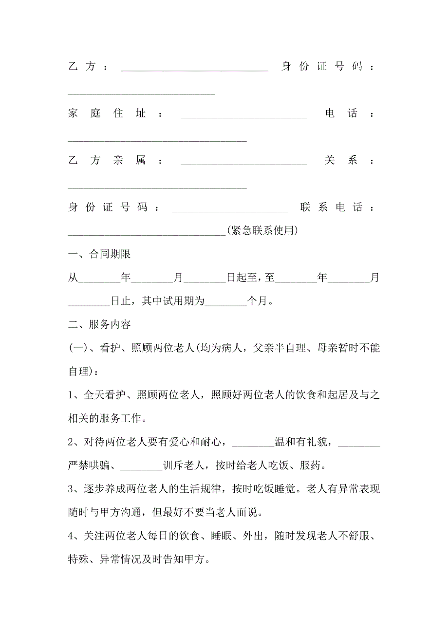 家政公司保姆用工合同_第4页