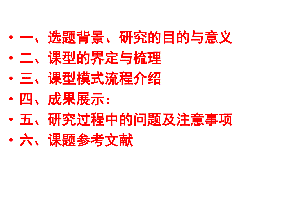 一选题背景研究的目的与意义二课型的界定与梳理三_第2页