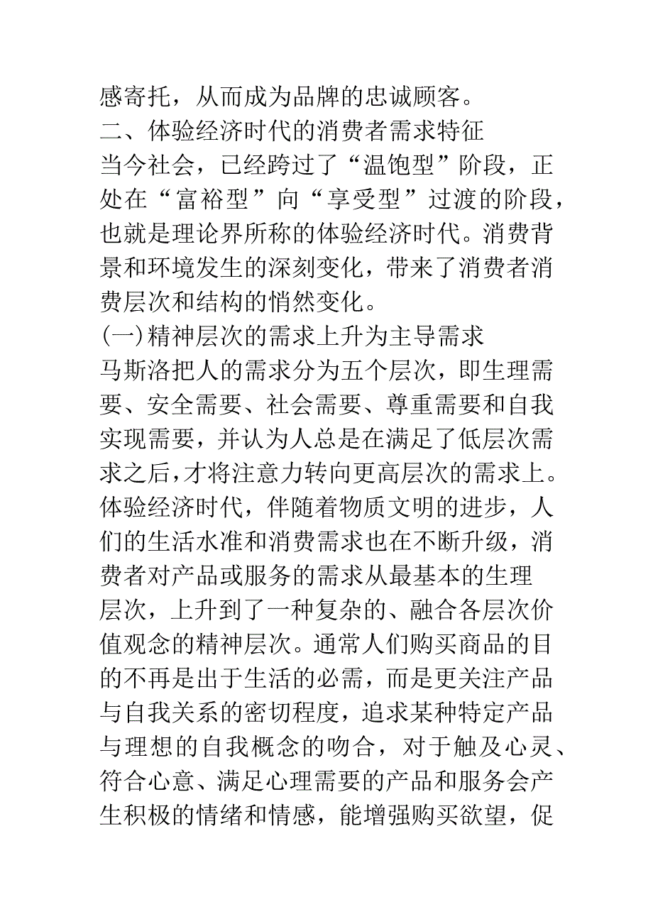 浅论基于消费者需求的体验营销战略探析_第4页