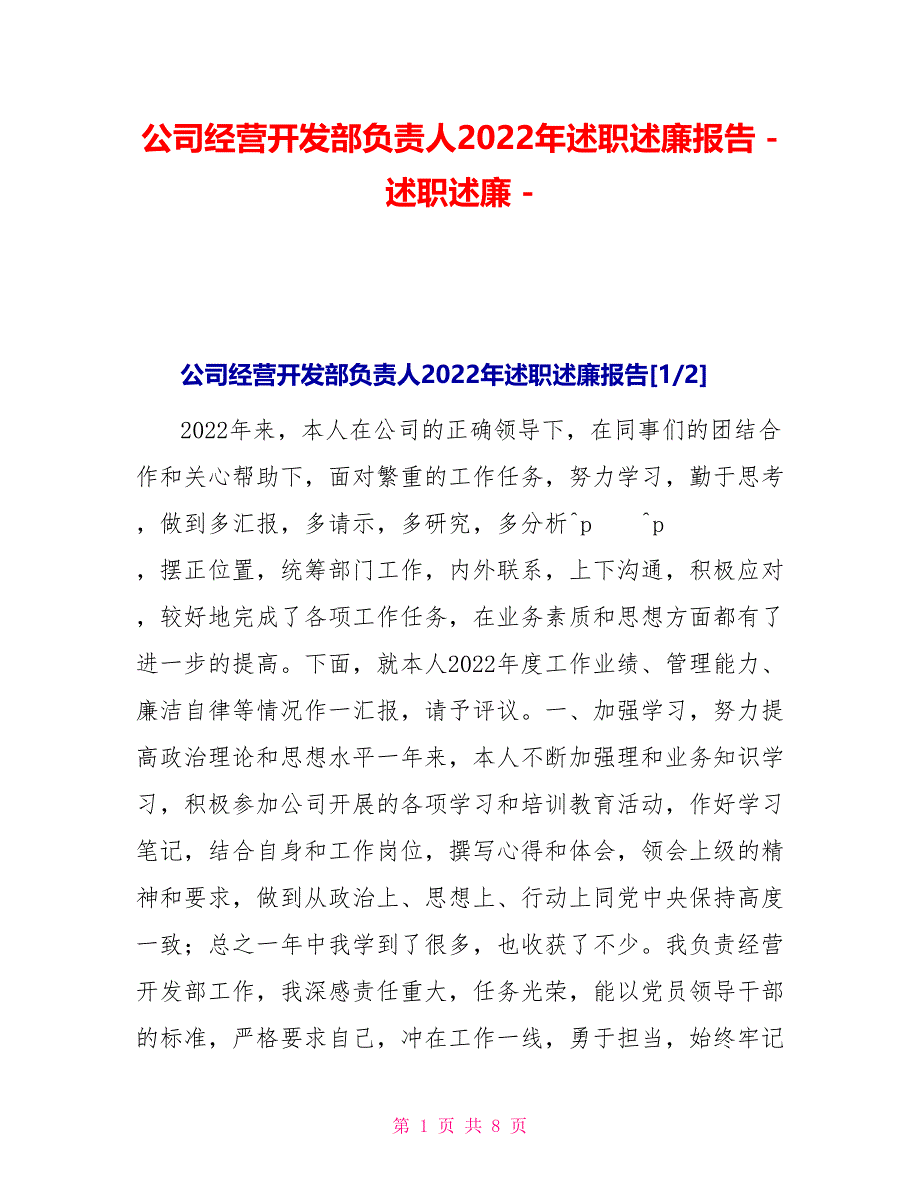 公司经营开发部负责人2022年述职述廉报告述职述廉_第1页