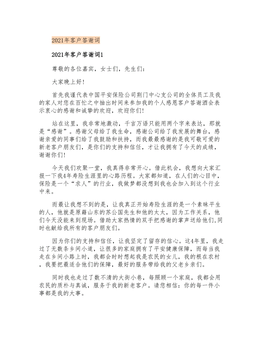 2021年客户答谢词_第1页