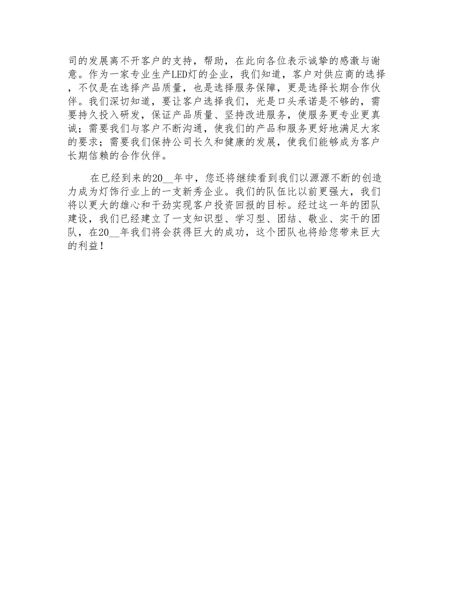 2021年客户答谢词_第4页