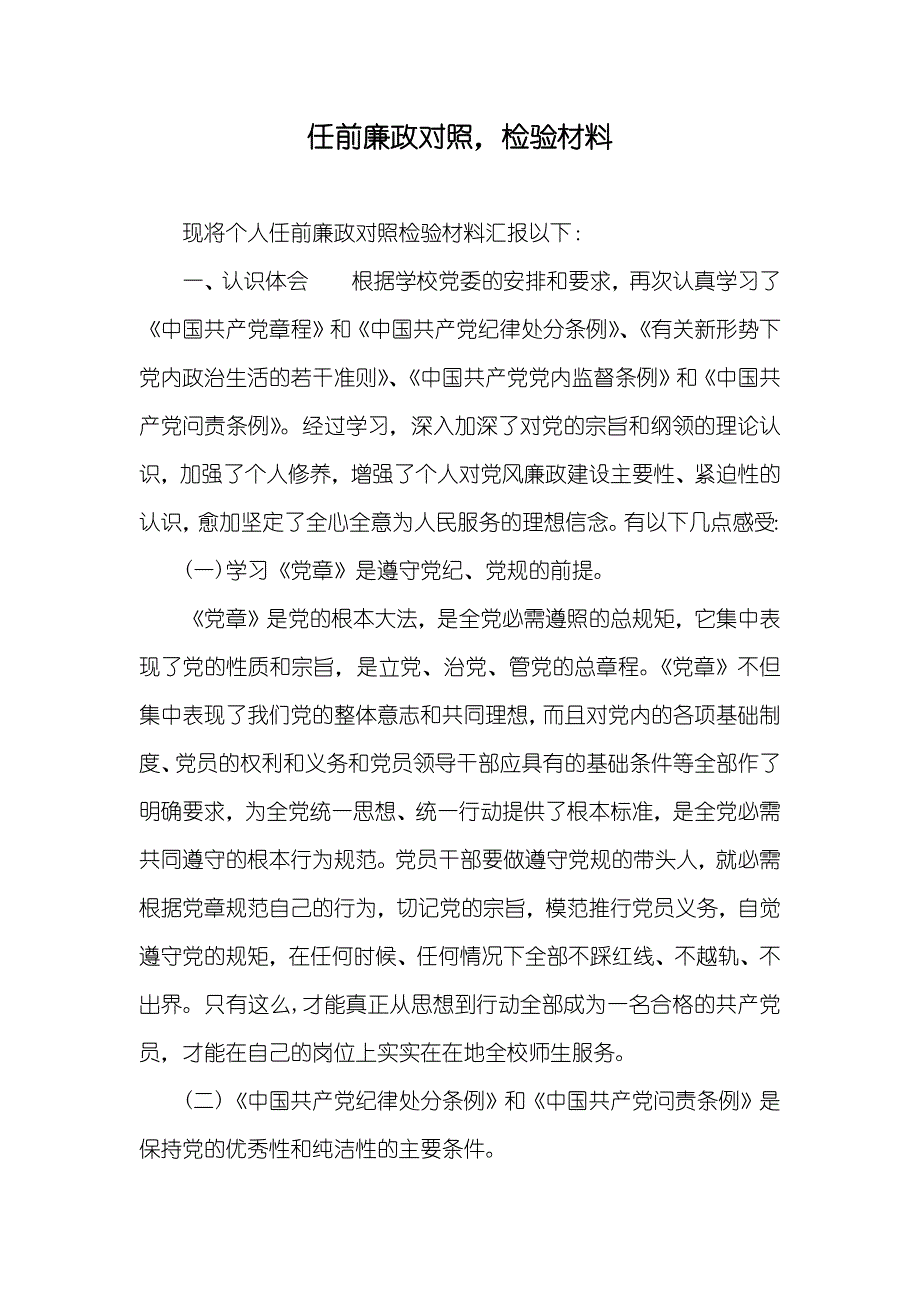 任前廉政对照检验材料_第1页