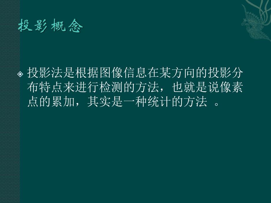 投影算法及其实现C++代码_第2页