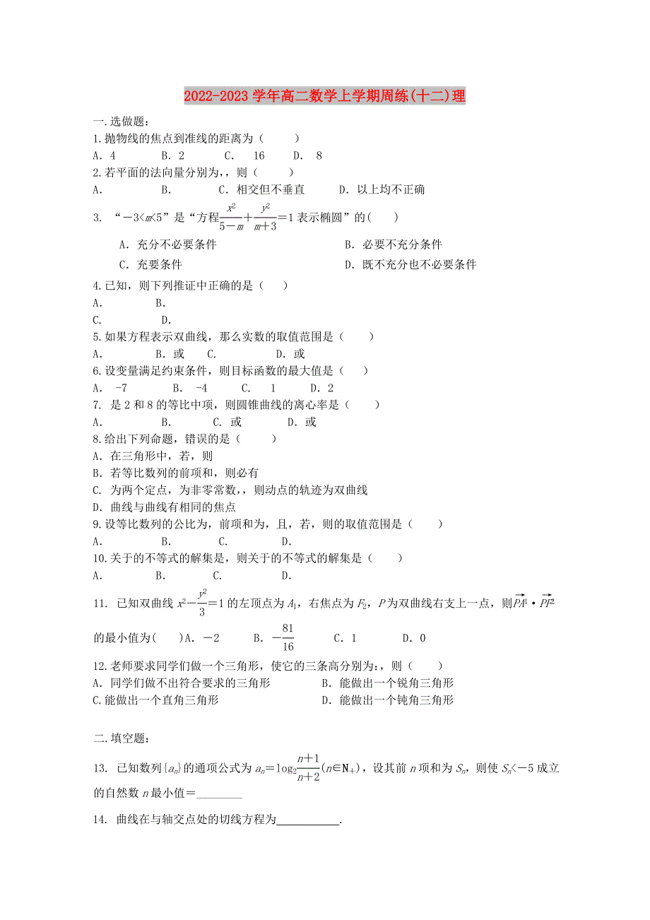 2022-2023学年高二数学上学期周练(十二)理_第1页