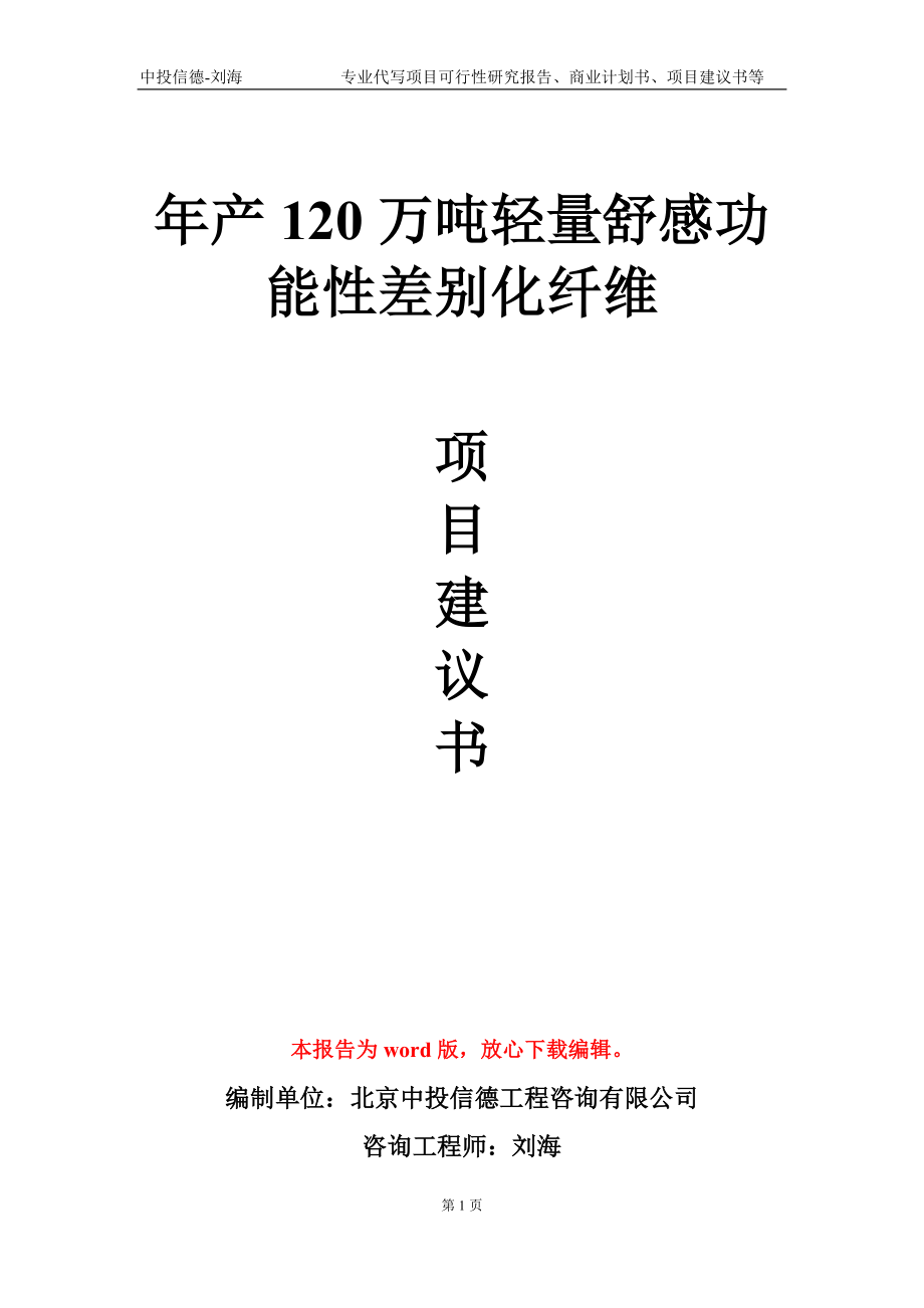 年产120万吨轻量舒感功能性差别化纤维项目建议书写作模板-代写定制_第1页