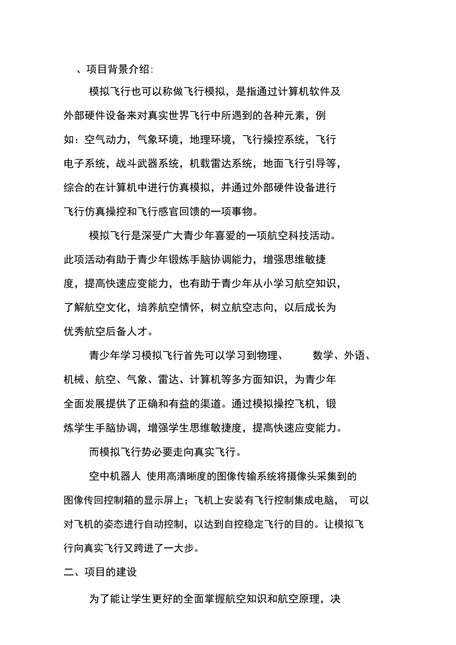 航空特色教育基地方案_第2页