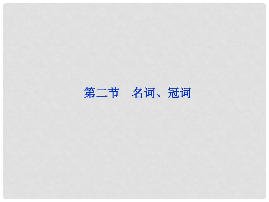 福建省泉州市高考英语总复习 语法专项突破 第二节名词、冠词课件 北师大版（福建省泉州市专用）_第1页