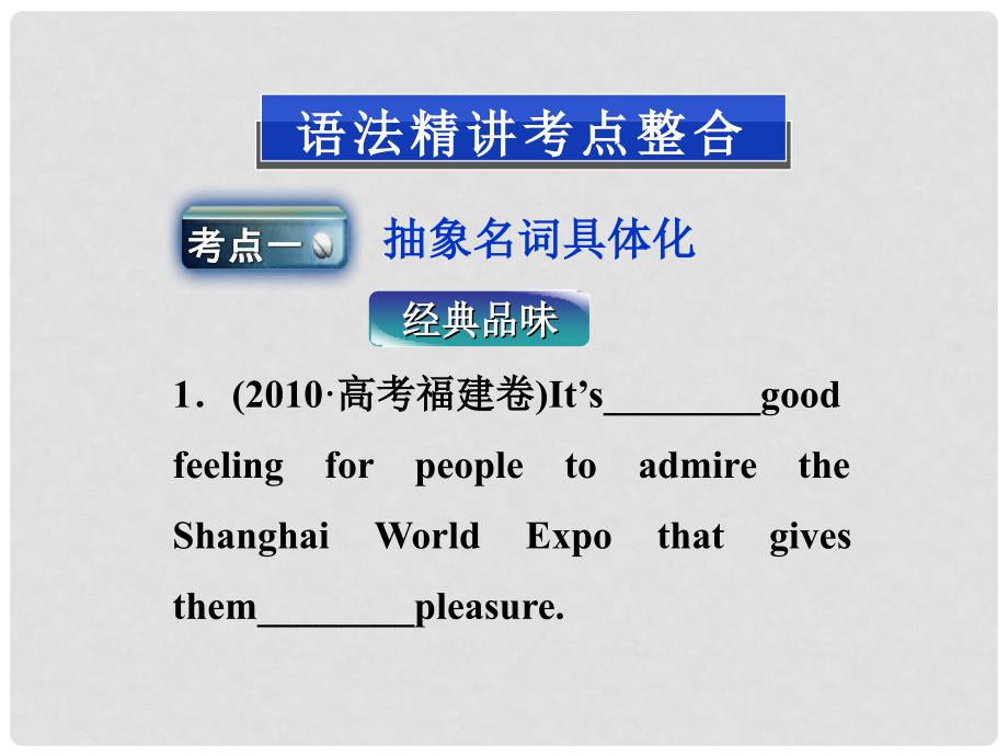 福建省泉州市高考英语总复习 语法专项突破 第二节名词、冠词课件 北师大版（福建省泉州市专用）_第2页