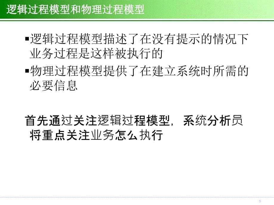 系统分析与点设计6过程建模_第5页