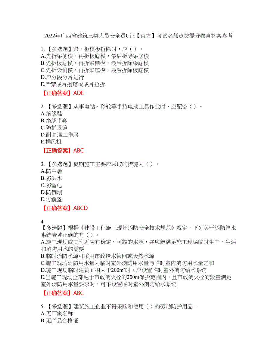 2022年广西省建筑三类人员安全员C证【官方】考试名师点拨提分卷含答案参考42_第1页
