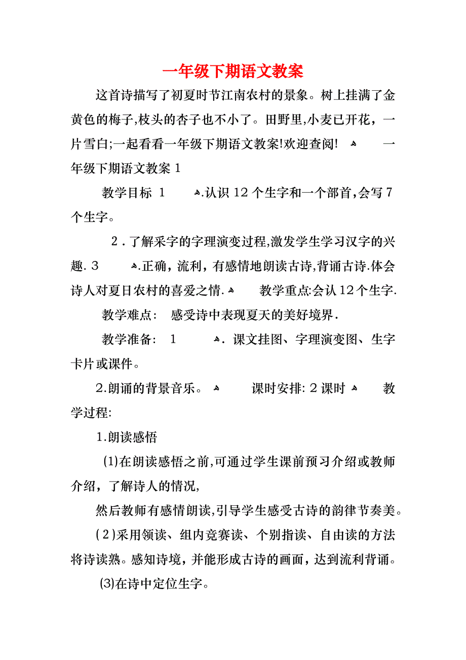 一年级下期语文教案_第1页