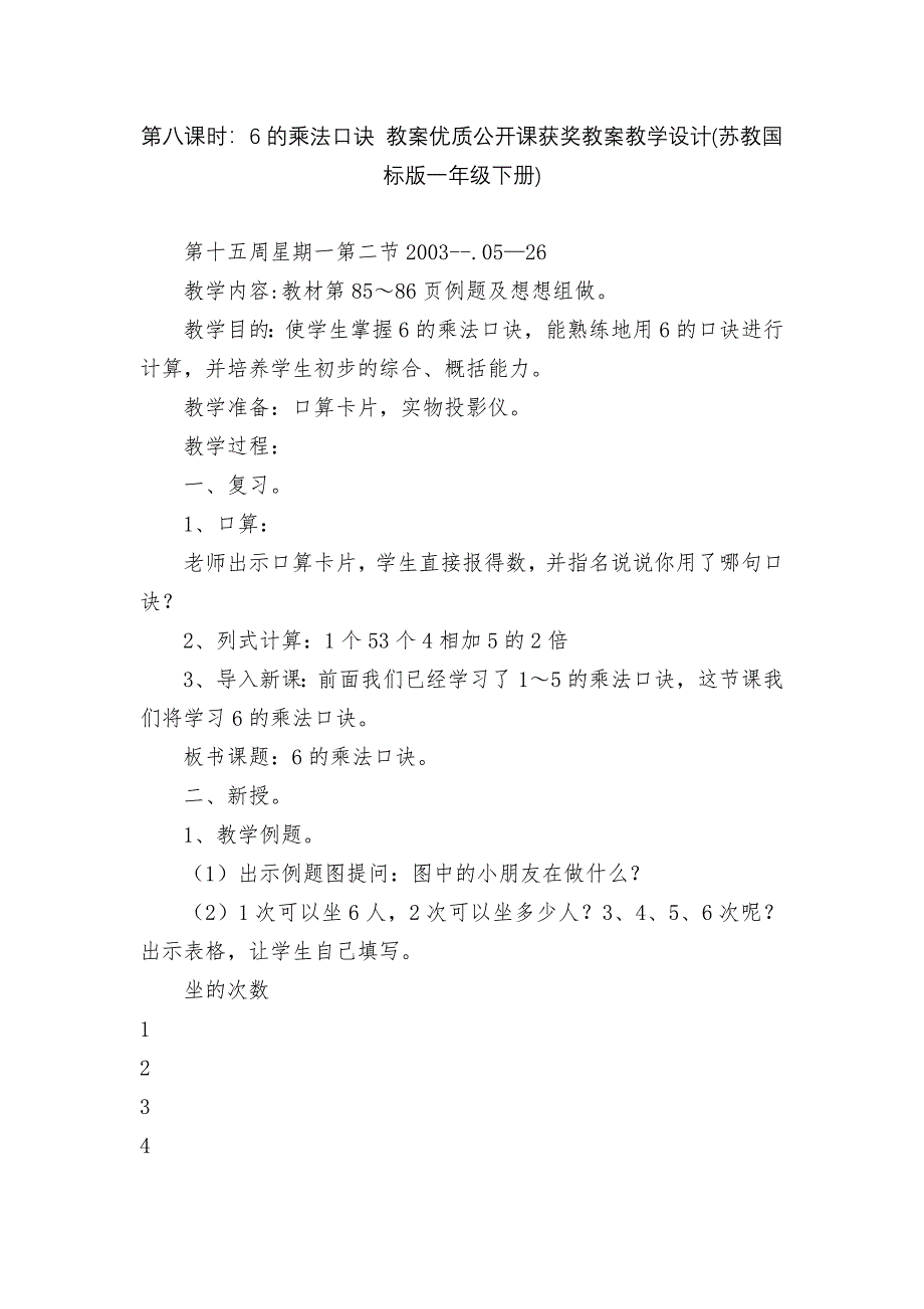 第八课时：6的乘法口诀-教案优质公开课获奖教案教学设计(苏教国标版一年级下册).docx_第1页