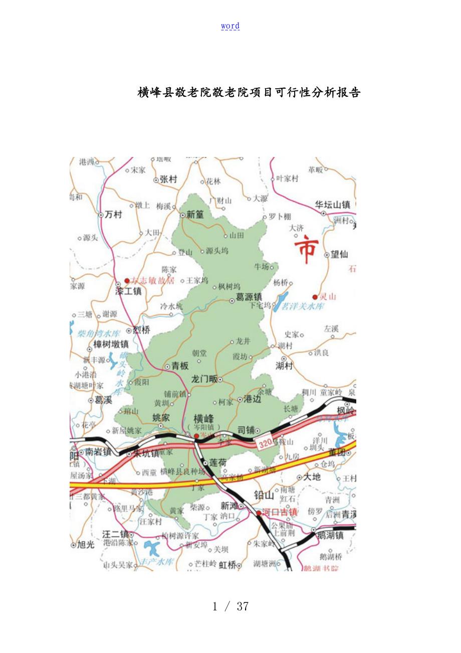 横峰县建设敬老院可行性分析资料报告资料报告材料_第1页