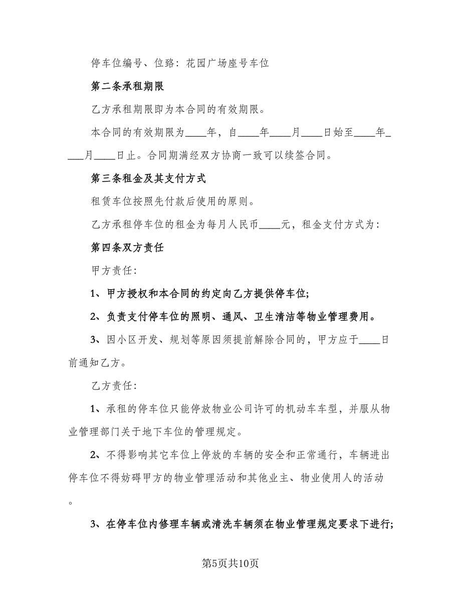 单位车位租赁合同律师版（5篇）.doc_第5页