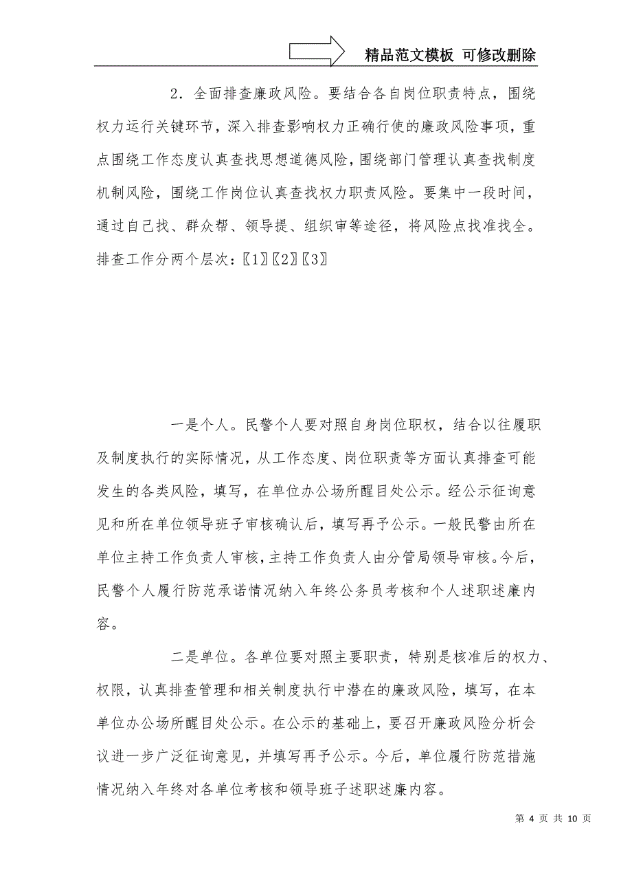 公安机关廉政风险防控工作实施方案_第4页