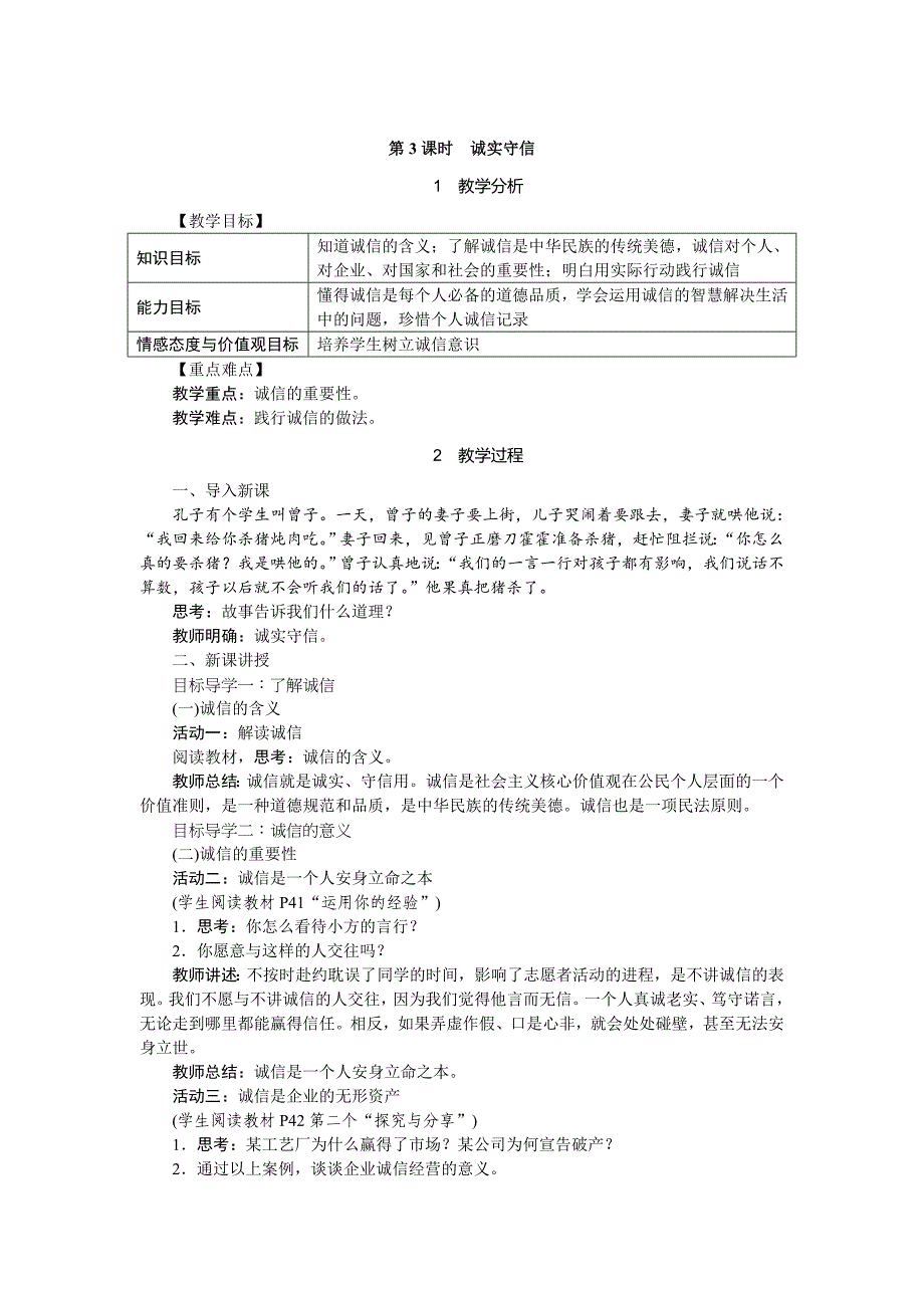 人教版八年级道德与法治上册教案-4.3诚实守信_第1页