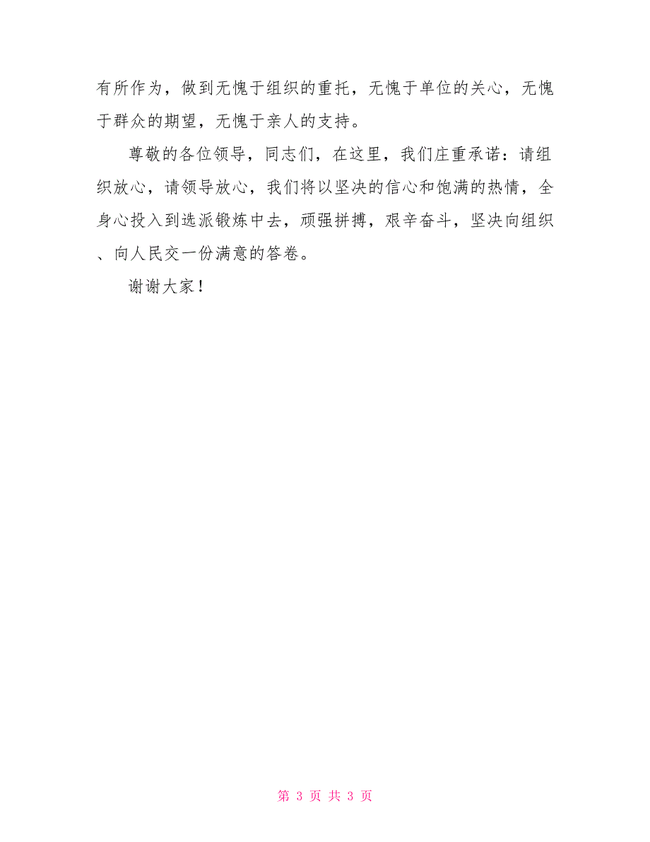 在选派干部到村任职欢送会上的表态发言_第3页