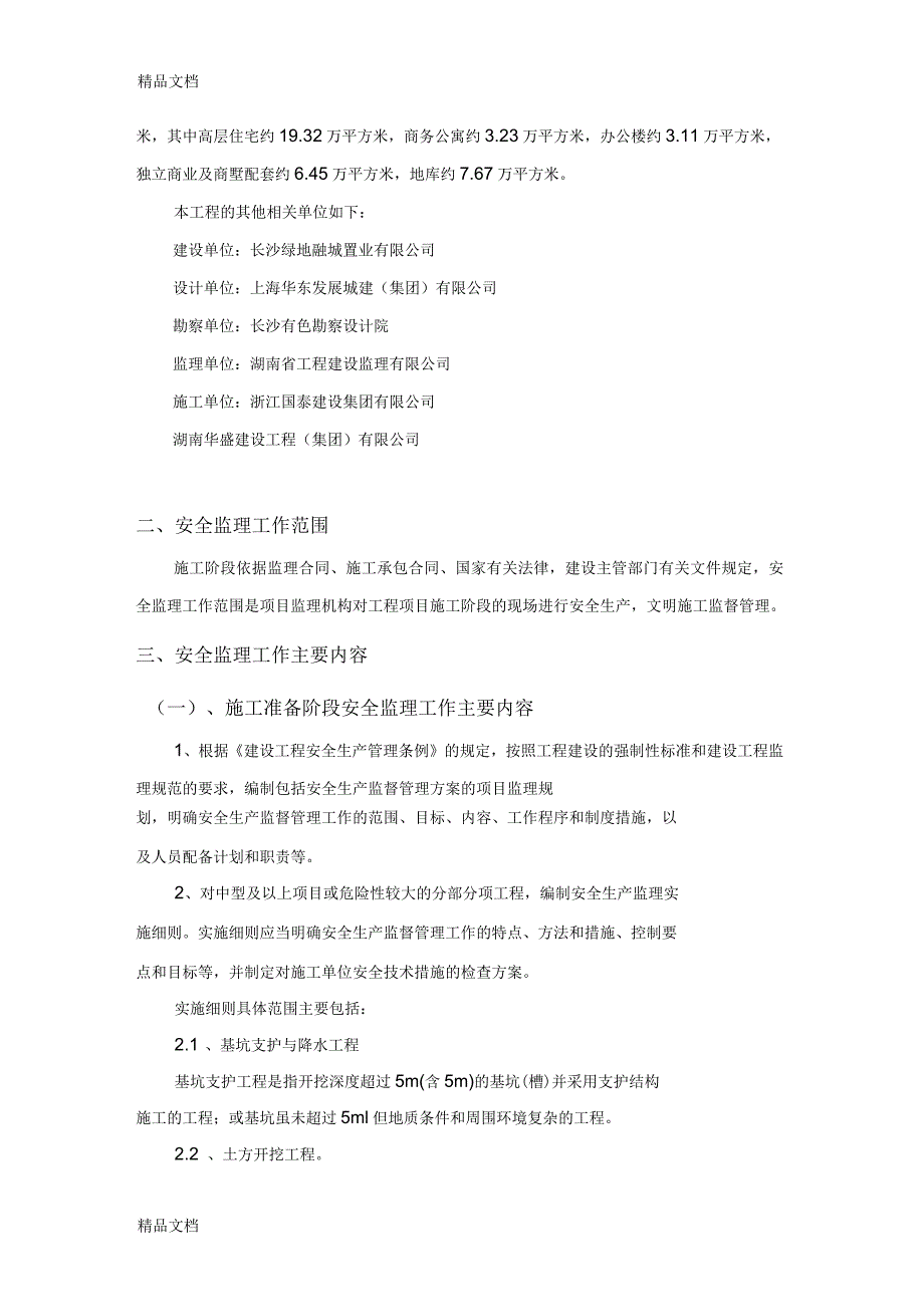 安全监理规划范本讲课教案_第3页