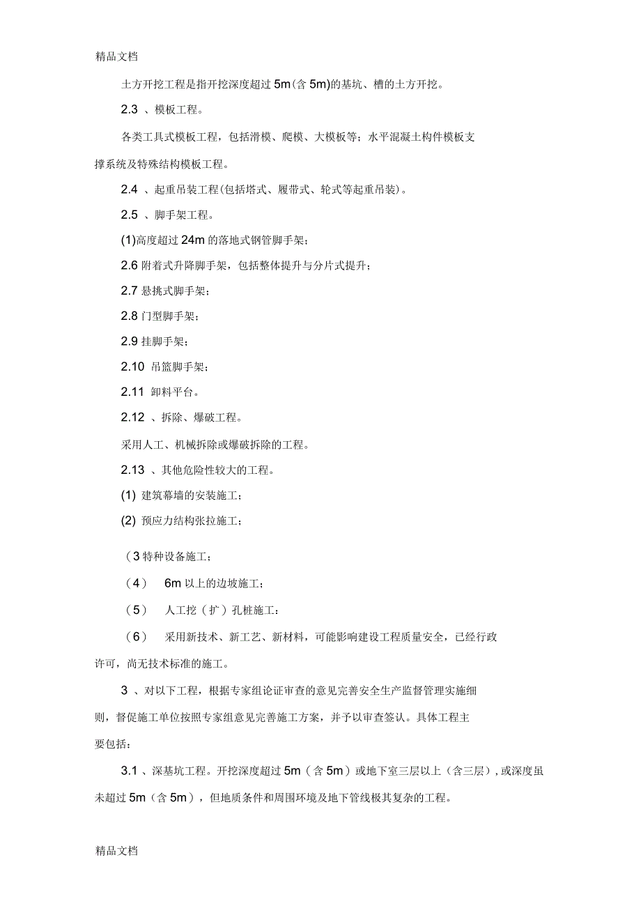 安全监理规划范本讲课教案_第4页