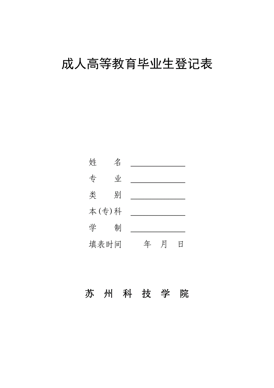 成人高等教育毕业生登记表_第1页