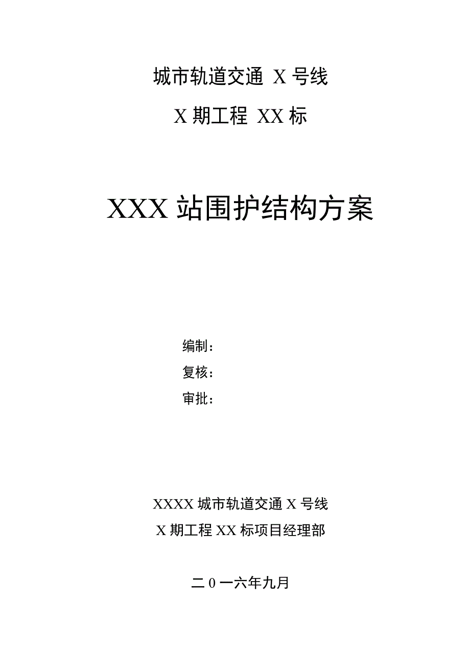 地铁车站围护结构施工方案培训资料_第1页