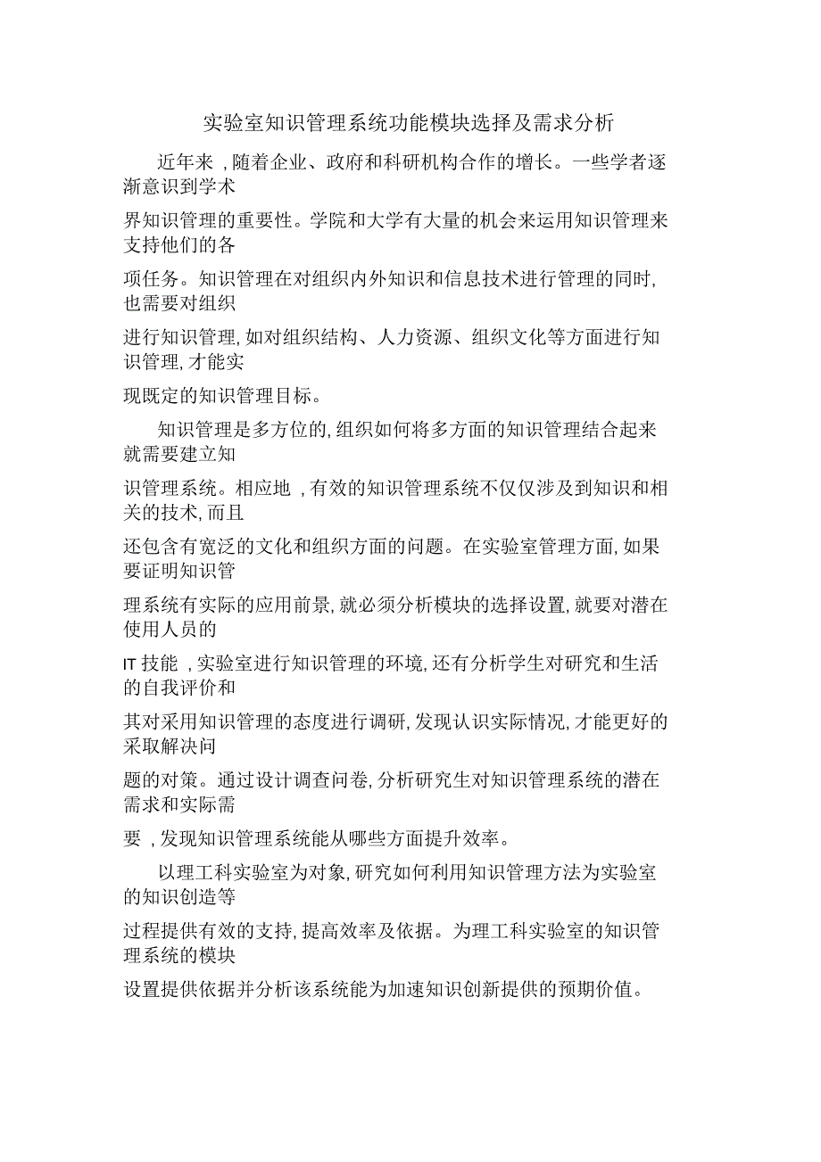 实验室知识管理系统功能模块选择及需求分析_第1页