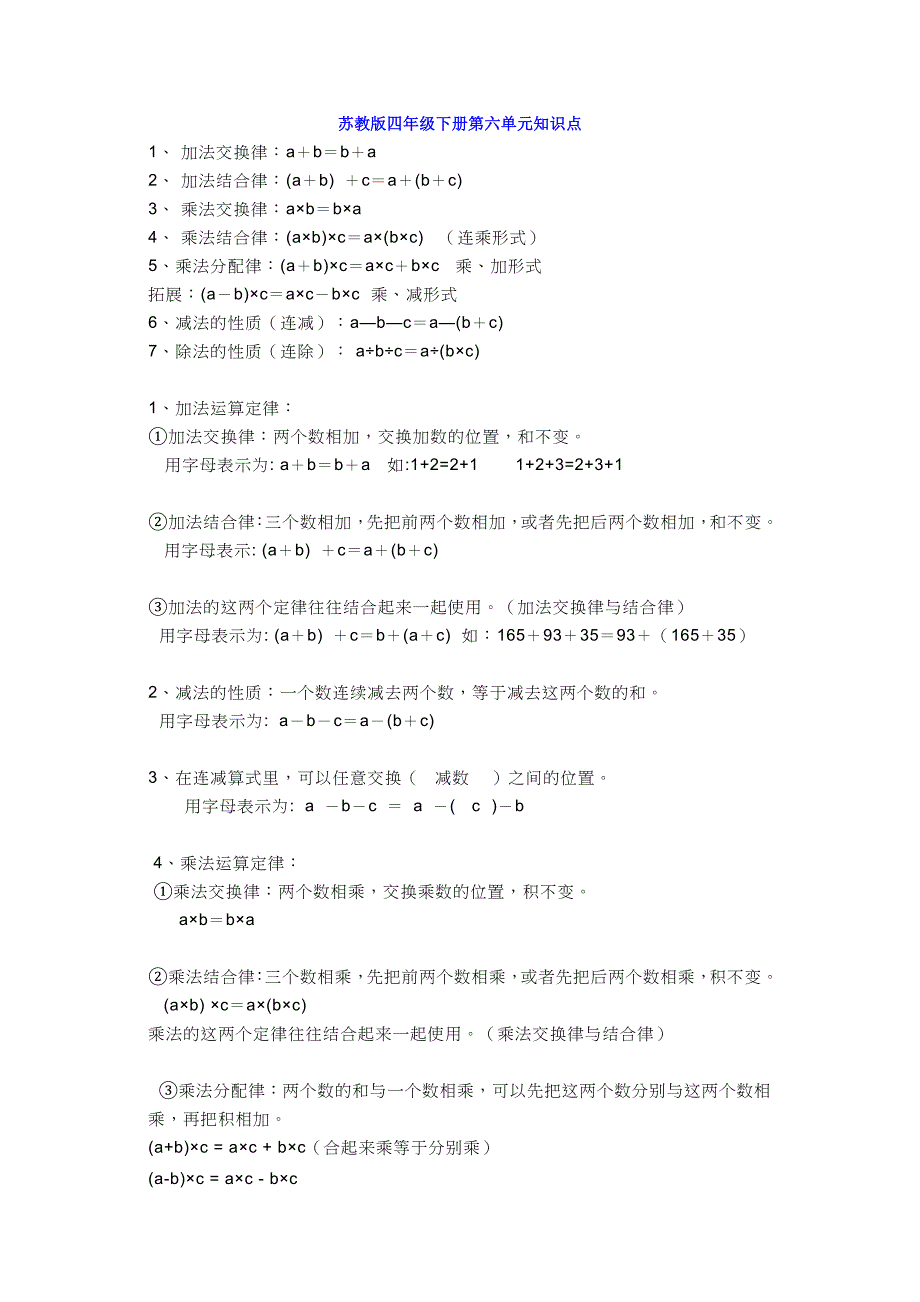 苏教版四年级数学下册第六单元知识整理及练习汇总_第1页