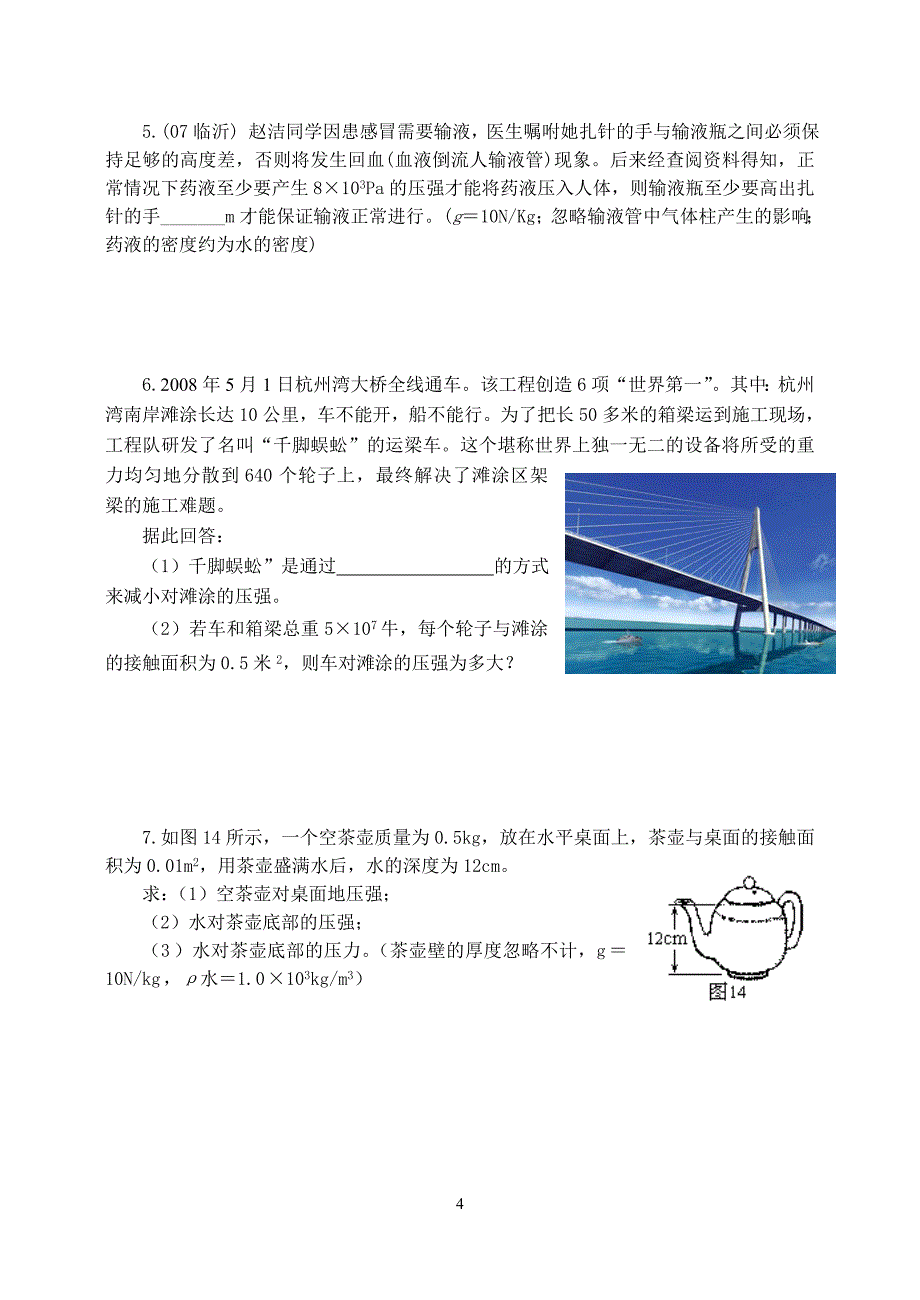 新课标　沪科版初中物理九年级物理复习《压强》导学案_第4页