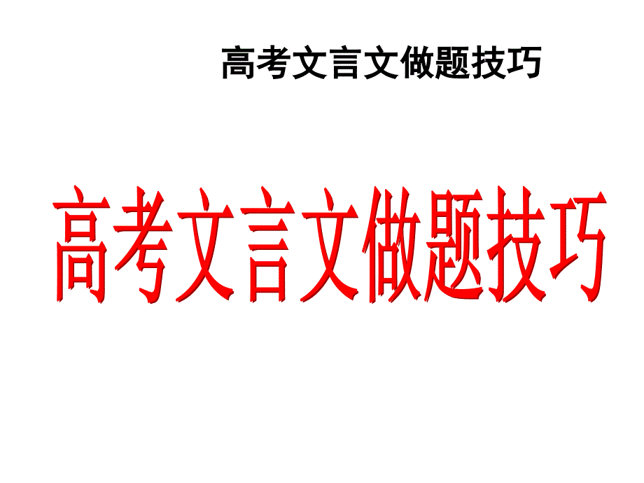 ppt高考语文文言文解题技巧课件_第1页