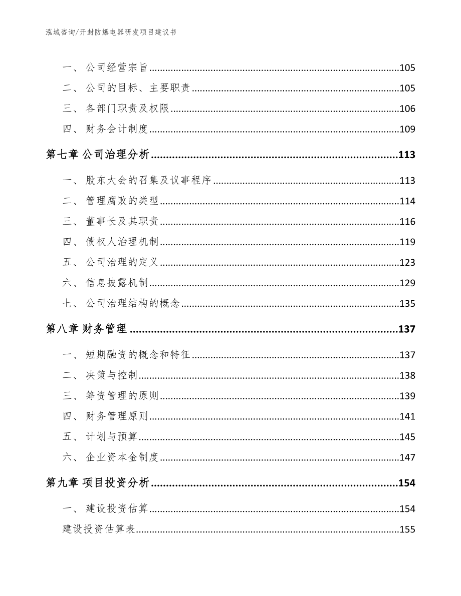 开封防爆电器研发项目建议书（模板范本）_第3页