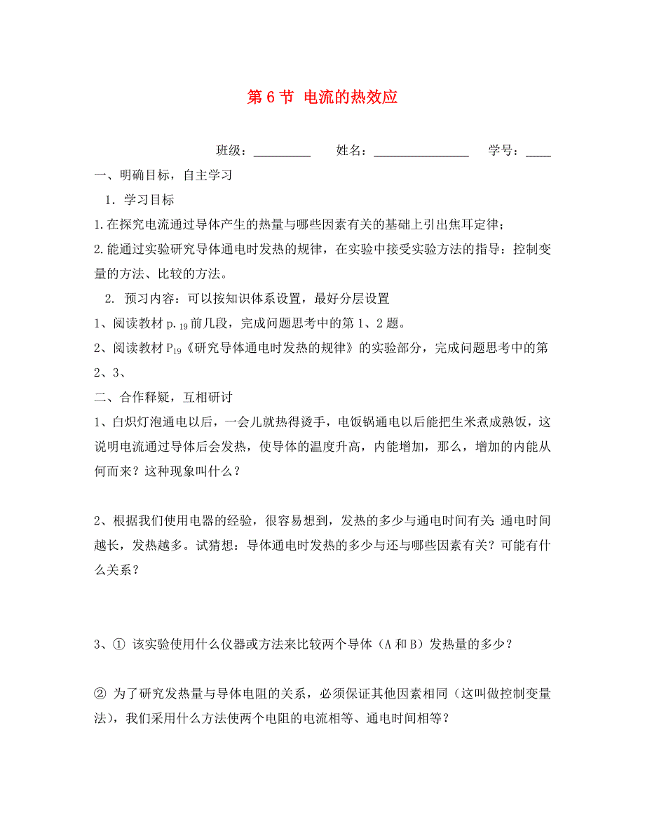 江苏省大丰市高中物理第一章电场电流1.6电流的热效应导学案无答案新人教版选修11通用_第1页