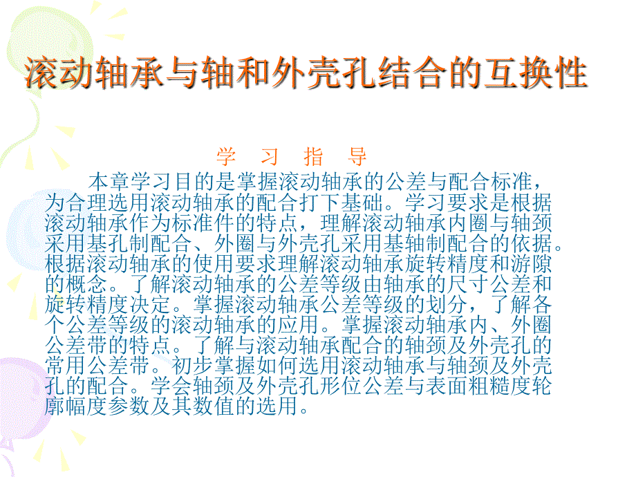 滚动轴承与轴和外壳孔结合的互换性_第1页