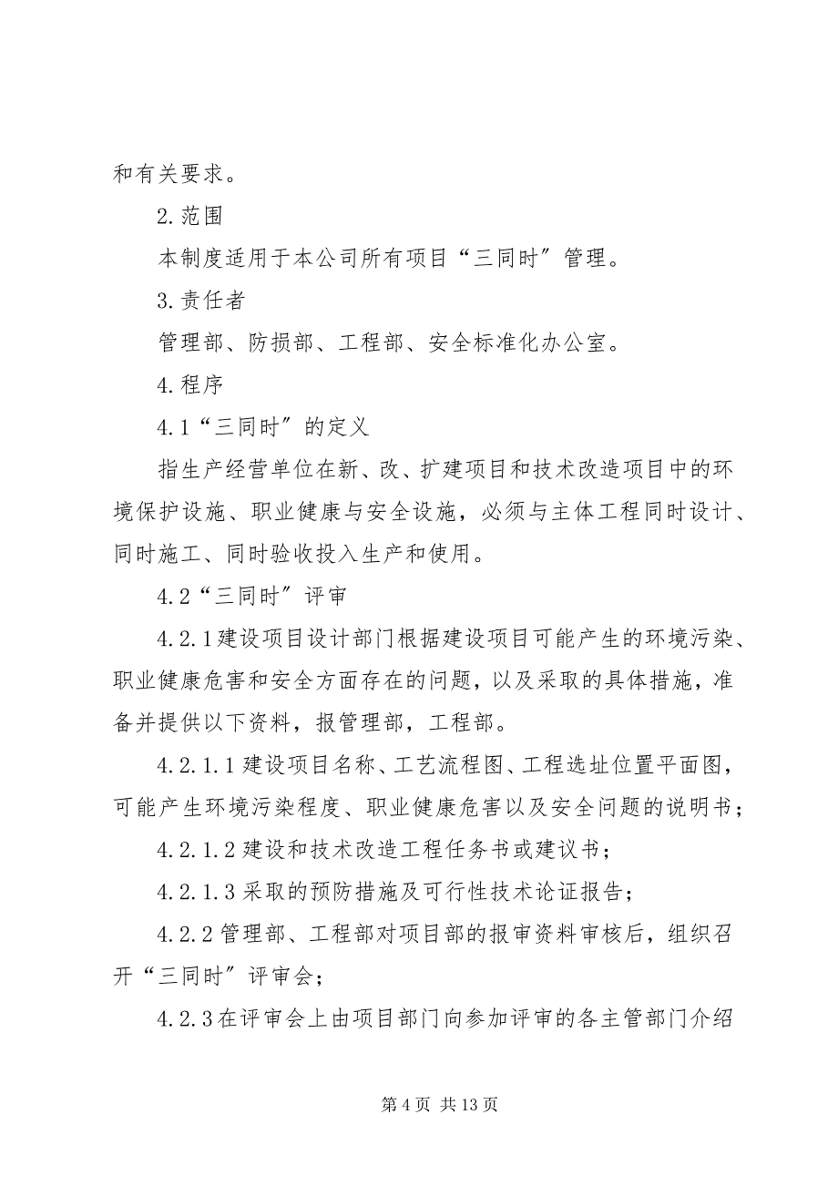 2023年新改扩建工程三同时管理制度.docx_第4页