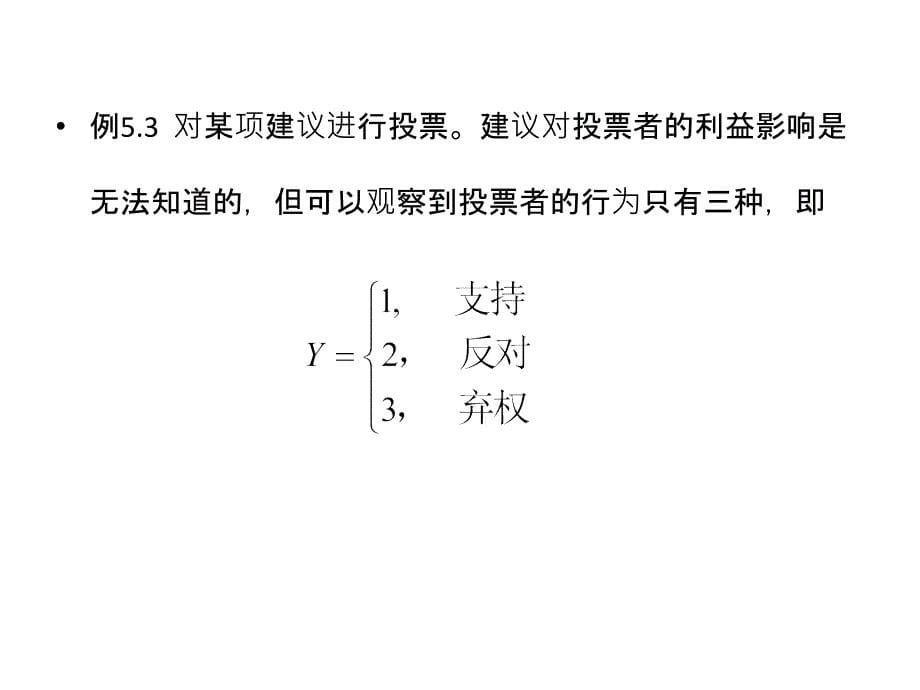 第五章-离散选择模型_第5页