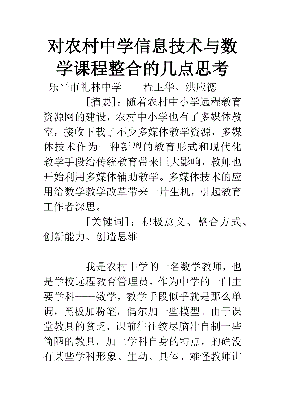 对农村中学信息技术与数学课程整合的几点思考.docx_第1页