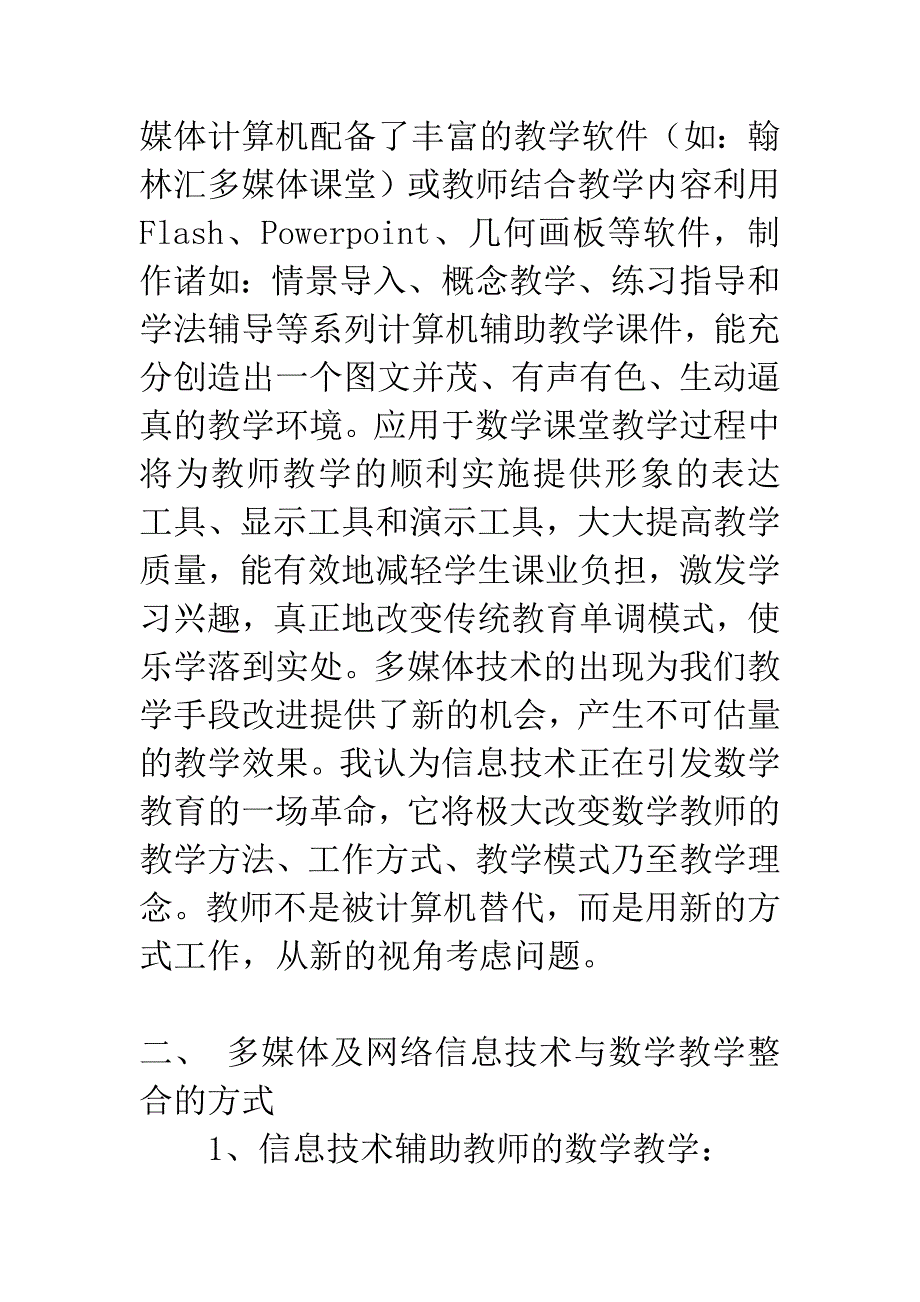 对农村中学信息技术与数学课程整合的几点思考.docx_第3页