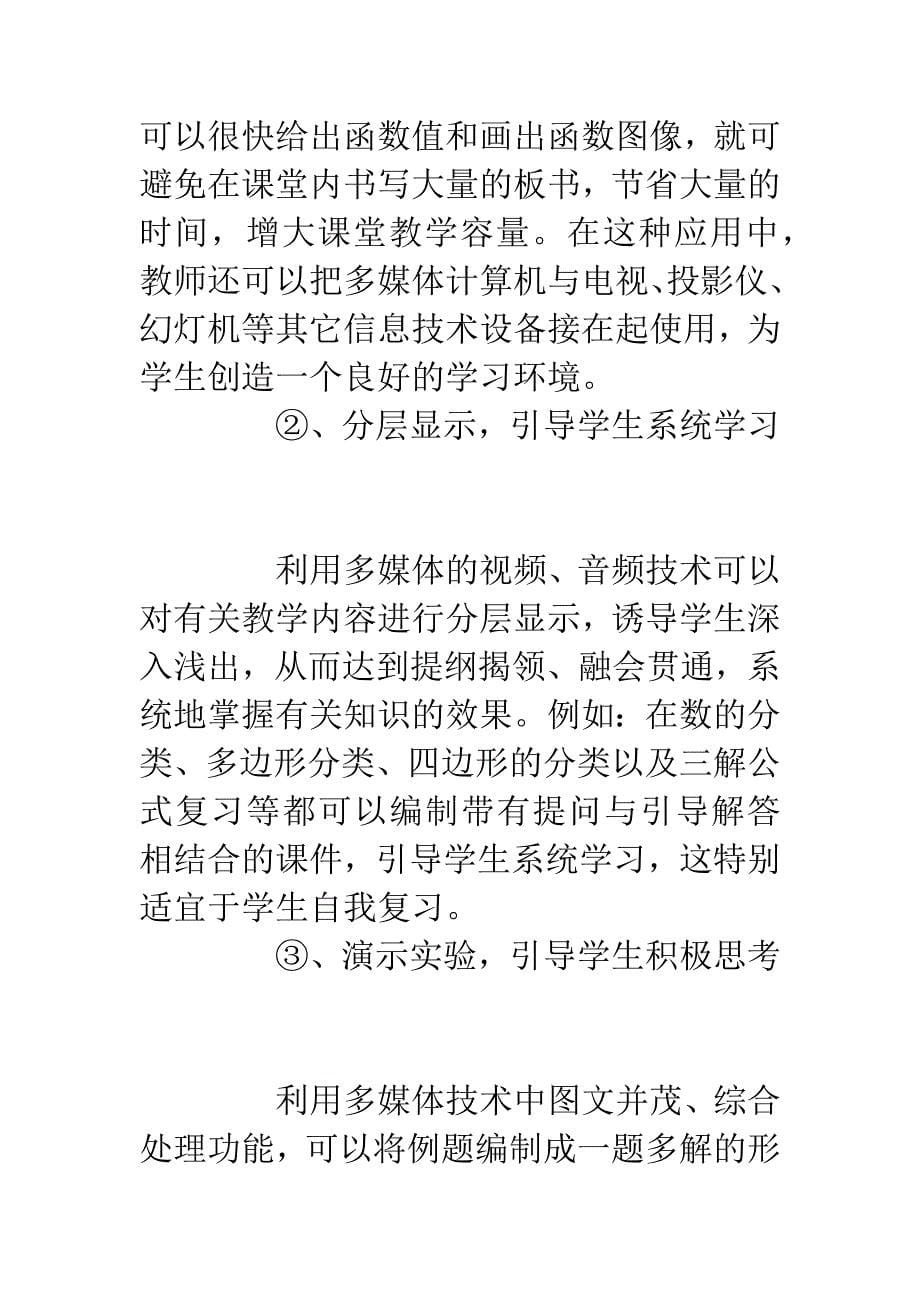 对农村中学信息技术与数学课程整合的几点思考.docx_第5页