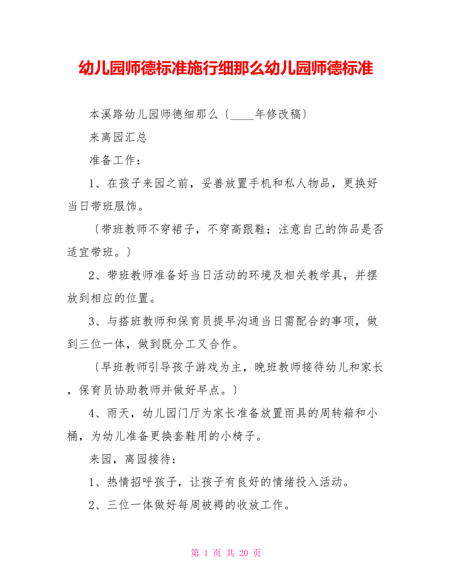 幼儿园师德规范实施细则幼儿园师德规范_第1页